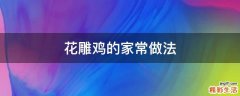 花雕鸡的家常做法