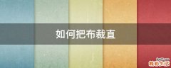 如何把布裁直