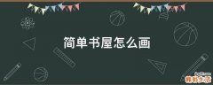 简单书屋怎么画