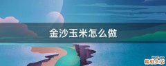 金沙玉米怎么做