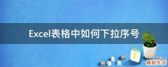 Excel表格中如何下拉序号