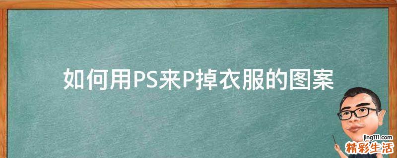 如何用PS来P掉衣服的图案