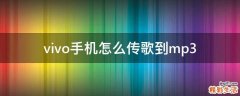 vivo手机怎么传歌到mp3