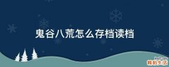 鬼谷八荒怎么存档读档