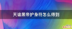 天谕黑帝护身符怎么得到