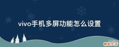 vivo手机多屏功能怎么设置