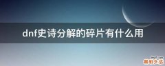 dnf史诗分解的碎片有什么用