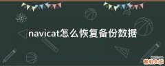 navicat怎么恢复备份数据
