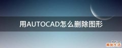 用AUTOCAD怎么删除图形