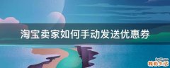淘宝卖家如何手动发送优惠券