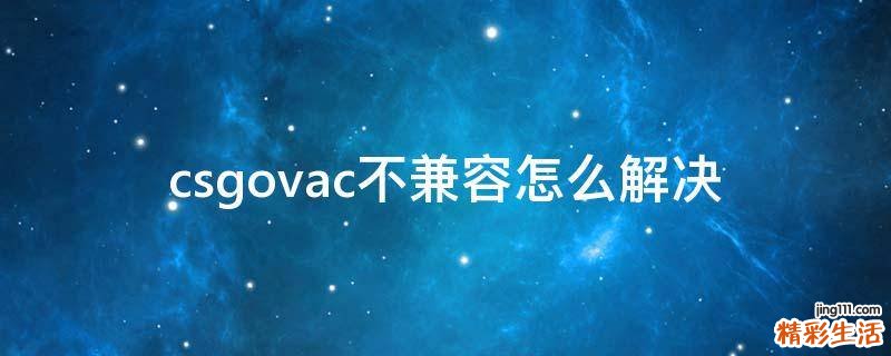 csgovac不兼容怎么解决
