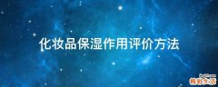 化妆品保湿作用评价方法