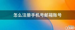 怎么注册手机号邮箱账号