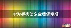 华为手机怎么查看保修期