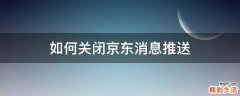 如何关闭京东消息推送