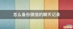 怎么备份微信的聊天记录