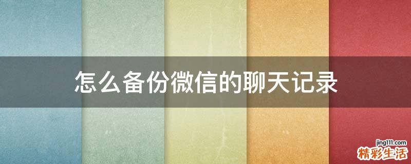 怎么备份微信的聊天记录