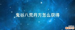 鬼谷八荒丹方怎么获得
