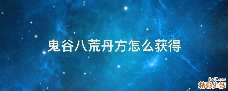 鬼谷八荒丹方怎么获得