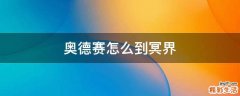 奥德赛怎么到冥界