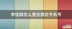 学信网怎么更改绑定手机号