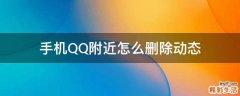 手机QQ附近怎么删除动态