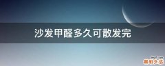沙发甲醛多久可散发完