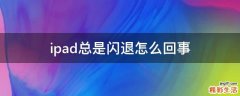 ipad总是闪退怎么回事