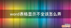 word表格显示不全该怎么弄