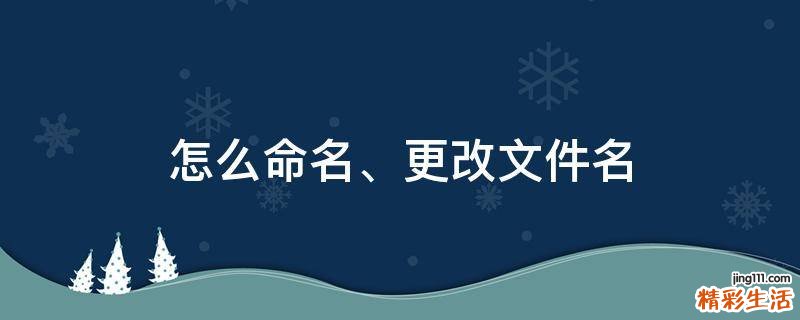 怎么命名、更改文件名