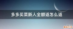 多多买菜新人全额返怎么返