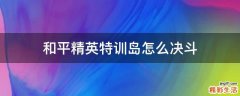 和平精英特训岛怎么决斗