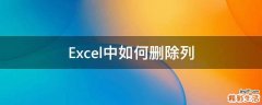 Excel中如何删除列