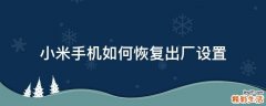 小米手机如何恢复出厂设置