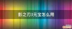 影之刃3元宝怎么用