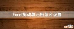Excel拖动单元格怎么设置