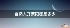 自然人开票限额是多少