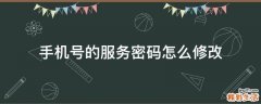 手机号的服务密码怎么修改