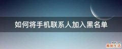 如何将手机联系人加入黑名单