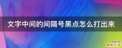 文字中间的间隔号黑点怎么打出来