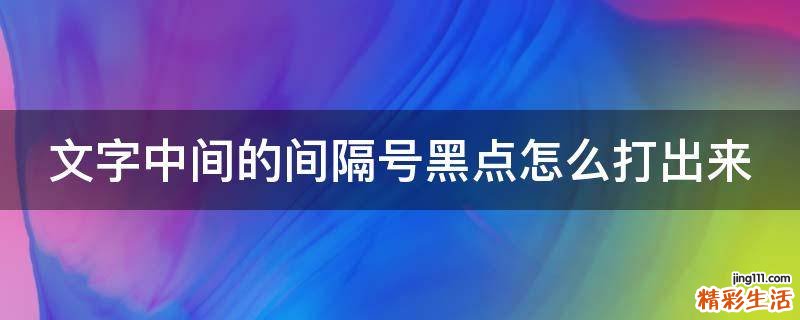 文字中间的间隔号黑点怎么打出来