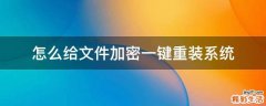 怎么给文件加密一键重装系统