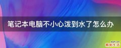 笔记本电脑不小心泼到水了怎么办