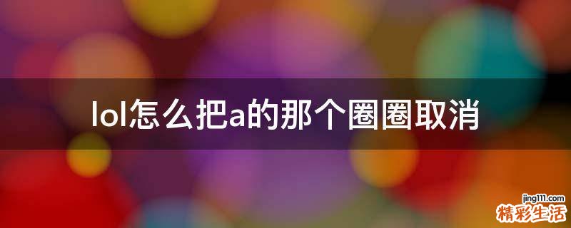 lol怎么把a的那个圈圈取消