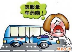 坐车晕车怎么办？永不晕车的法子， 快告诉晕车的人！