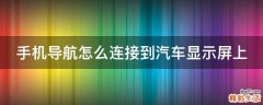 手机导航怎么连接到汽车显示屏上
