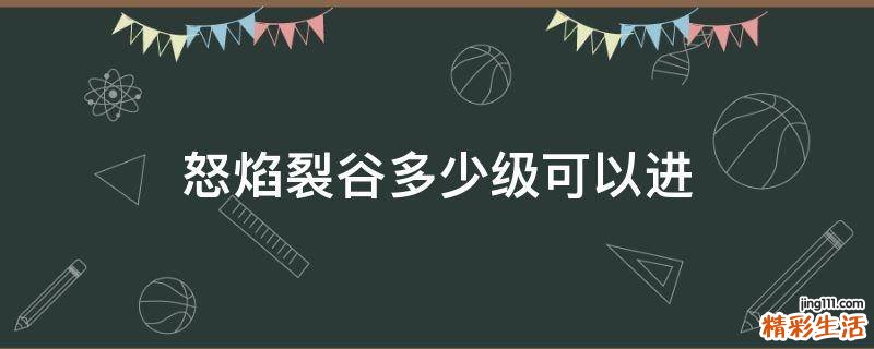 怒焰裂谷多少级可以进