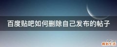 百度贴吧如何删除自己发布的帖子