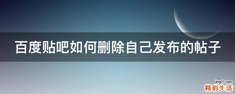 百度贴吧如何删除自己发布的帖子
