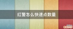 红警怎么快速点数量